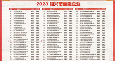 把美女艹到大喷水权威发布丨2023绍兴市百强企业公布，长业建设集团位列第18位